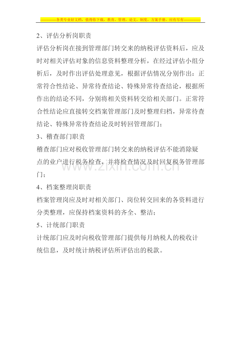 涡阳县地方税务局纳税评估岗责互动联系制度.doc_第2页