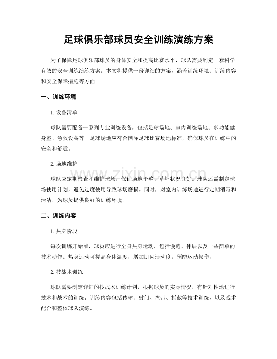 足球俱乐部球员安全训练演练方案.docx_第1页