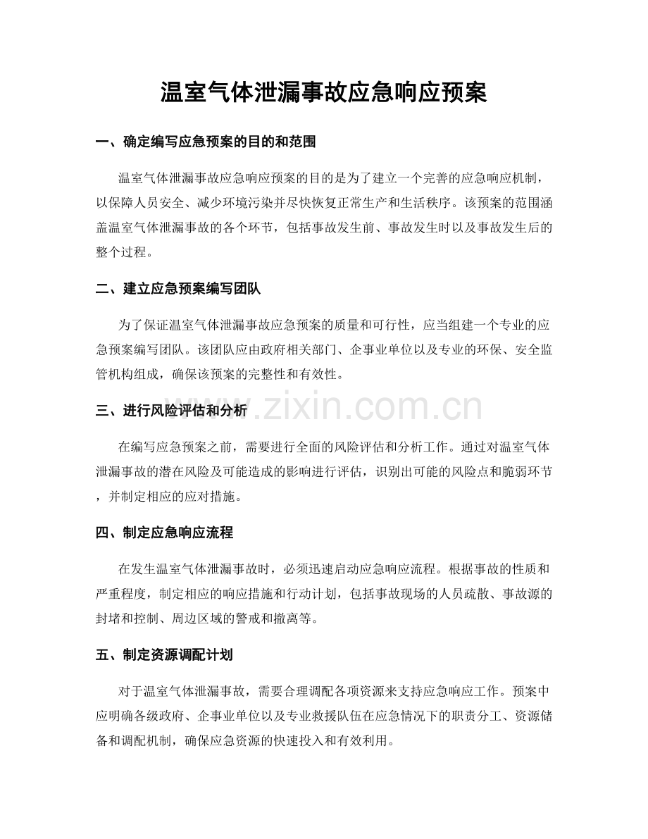 温室气体泄漏事故应急响应预案.docx_第1页