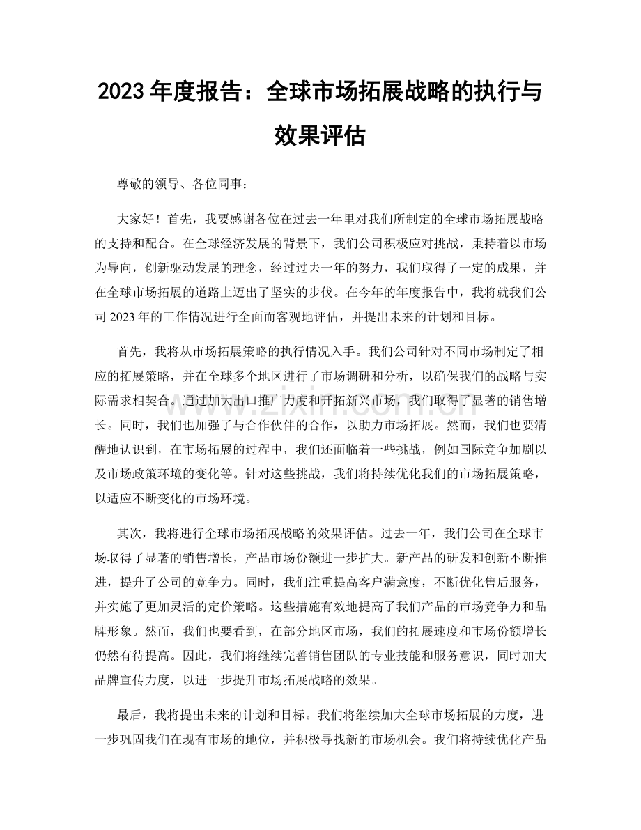 2023年度报告：全球市场拓展战略的执行与效果评估.docx_第1页