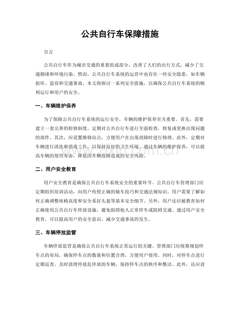 公共自行车保障措施.docx_第1页