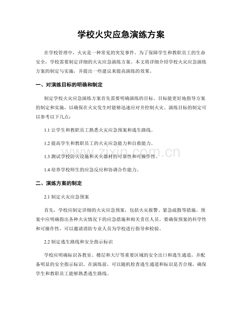 学校火灾应急演练方案.docx_第1页