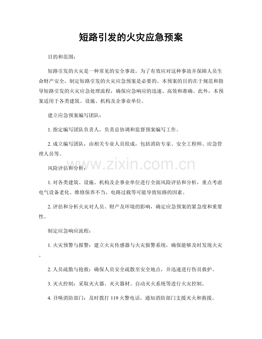 短路引发的火灾应急预案.docx_第1页