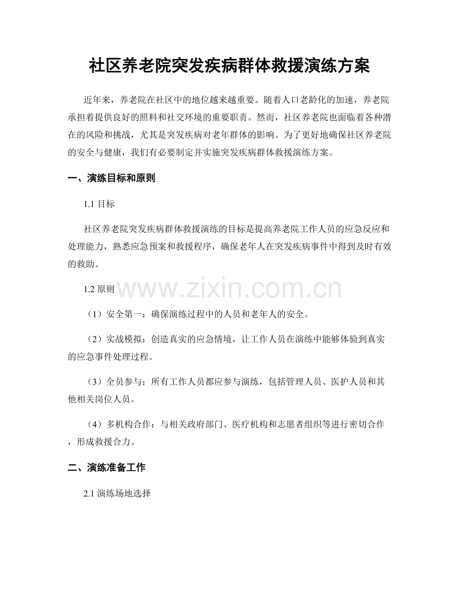 社区养老院突发疾病群体救援演练方案.docx_第1页