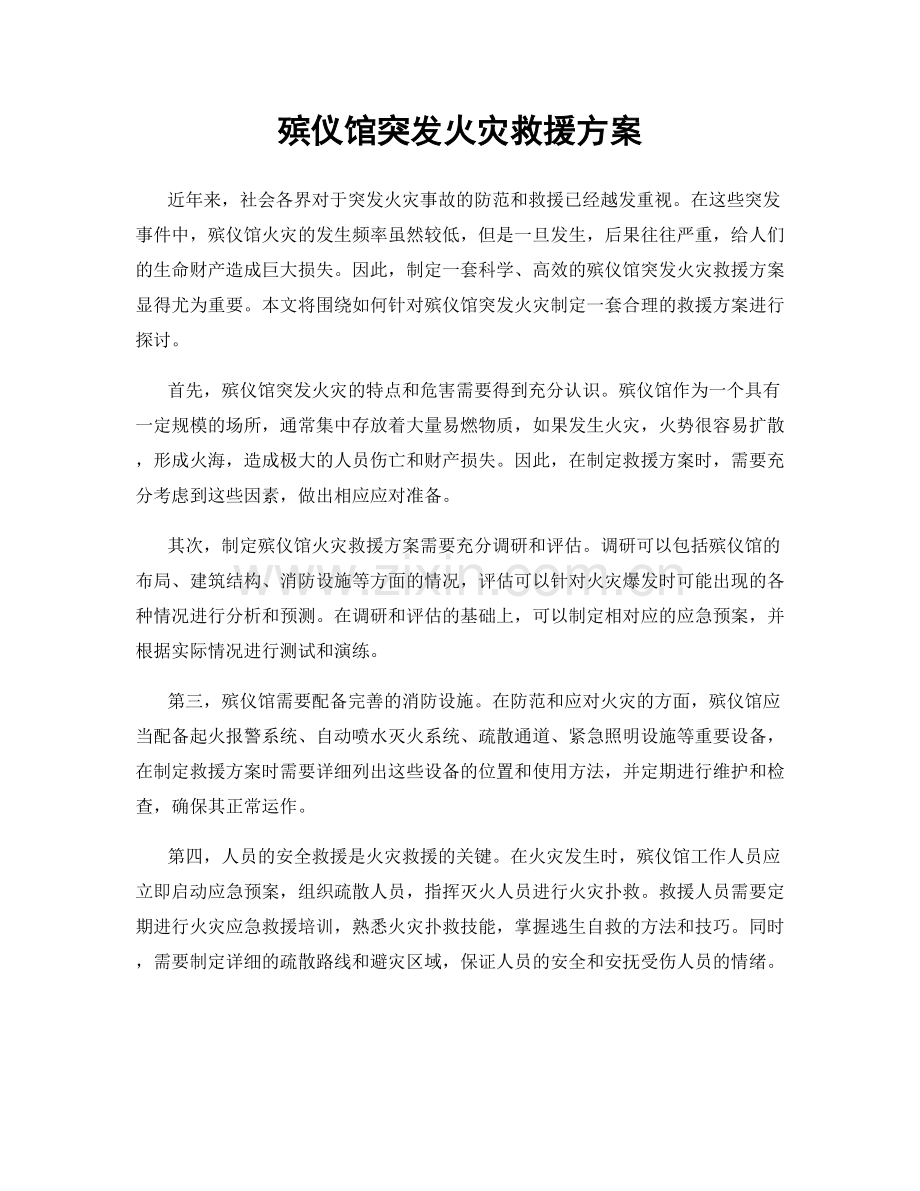 殡仪馆突发火灾救援方案.docx_第1页