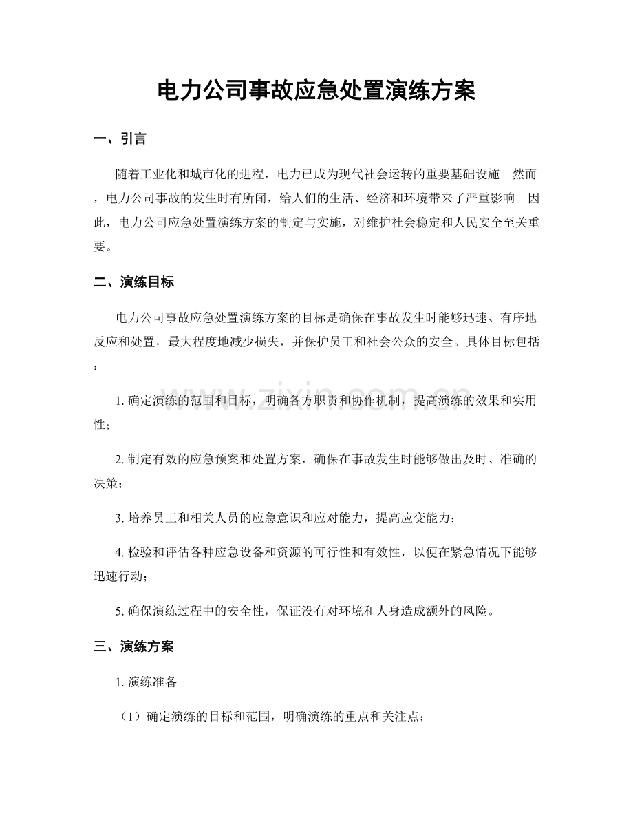 电力公司事故应急处置演练方案.docx_第1页