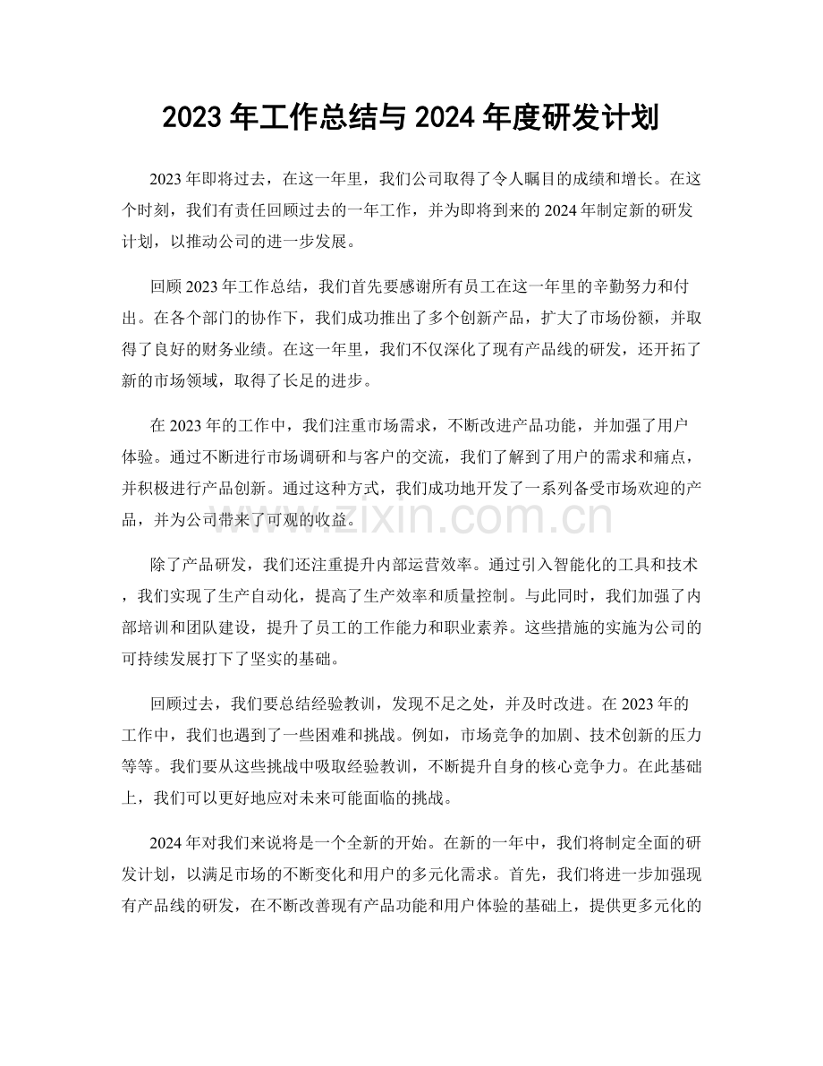 2023年工作总结与2024年度研发计划.docx_第1页