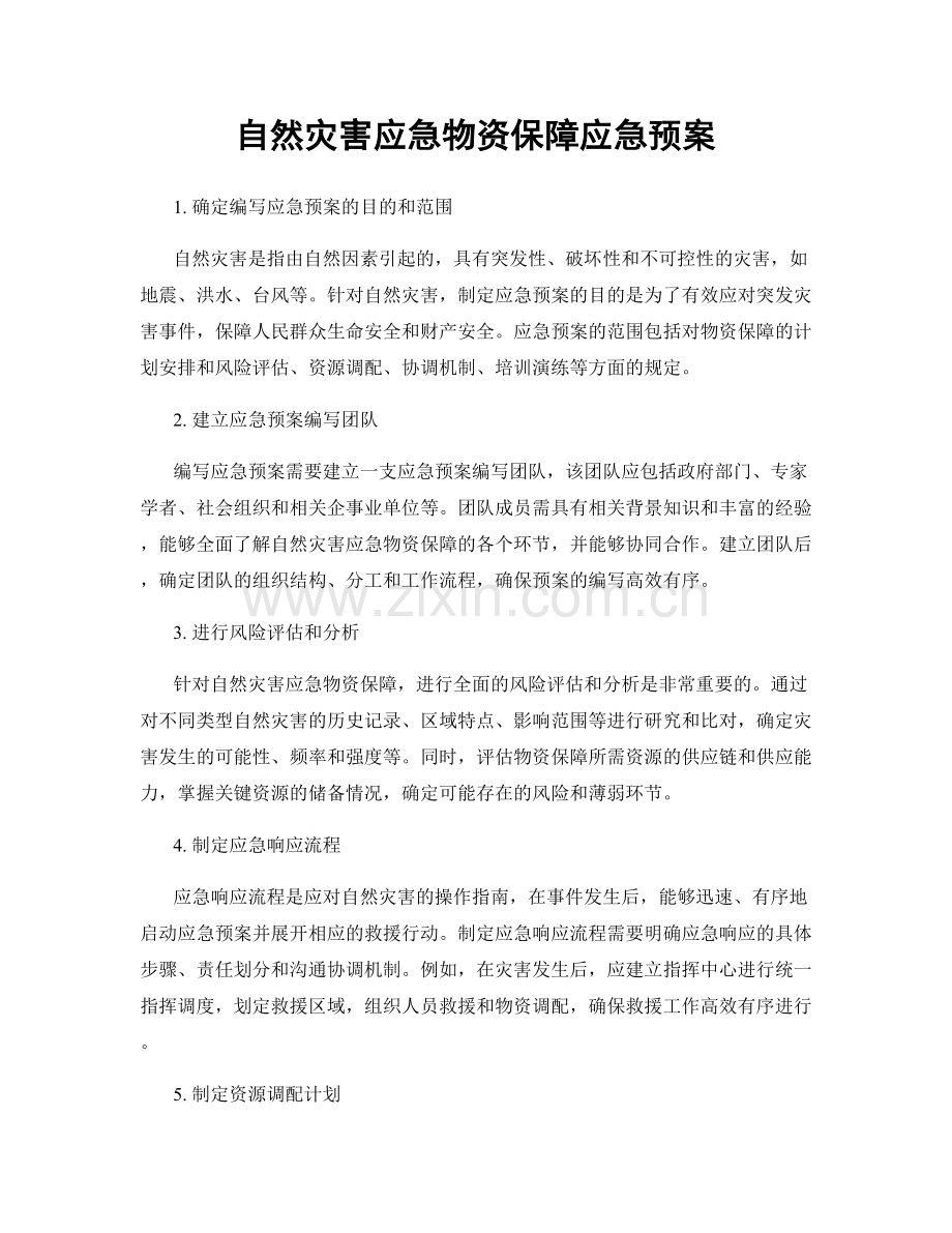 自然灾害应急物资保障应急预案.docx_第1页