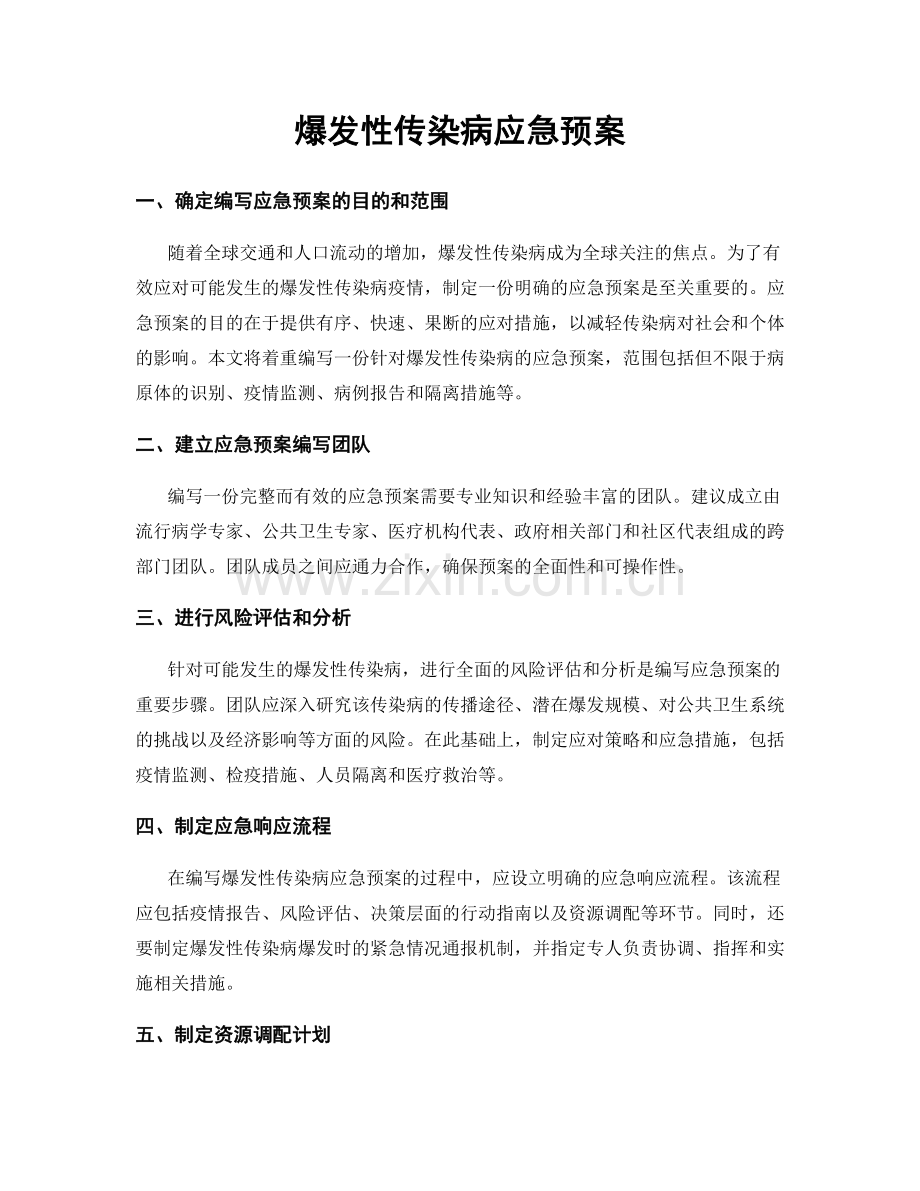 爆发性传染病应急预案.docx_第1页