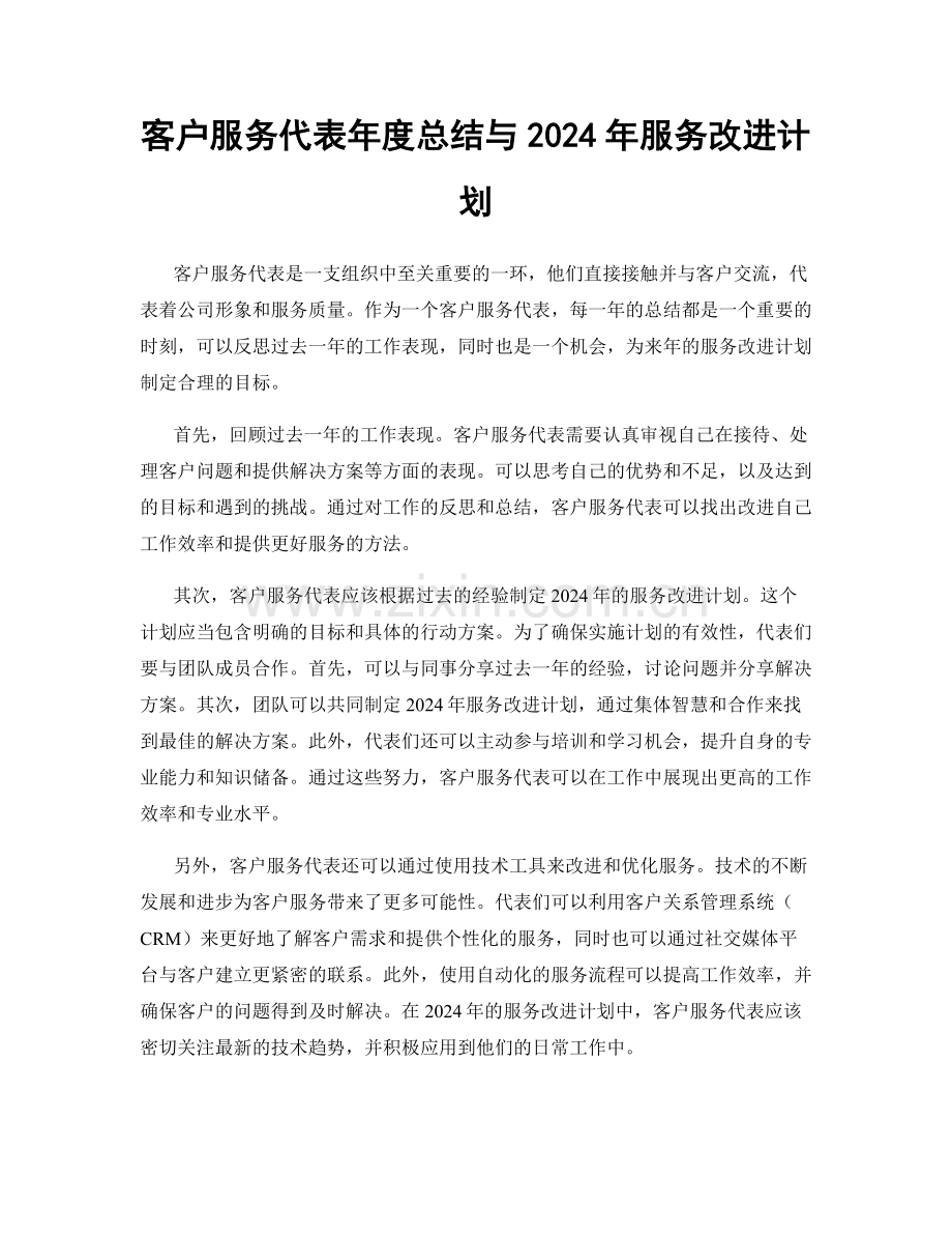 客户服务代表年度总结与2024年服务改进计划.docx_第1页