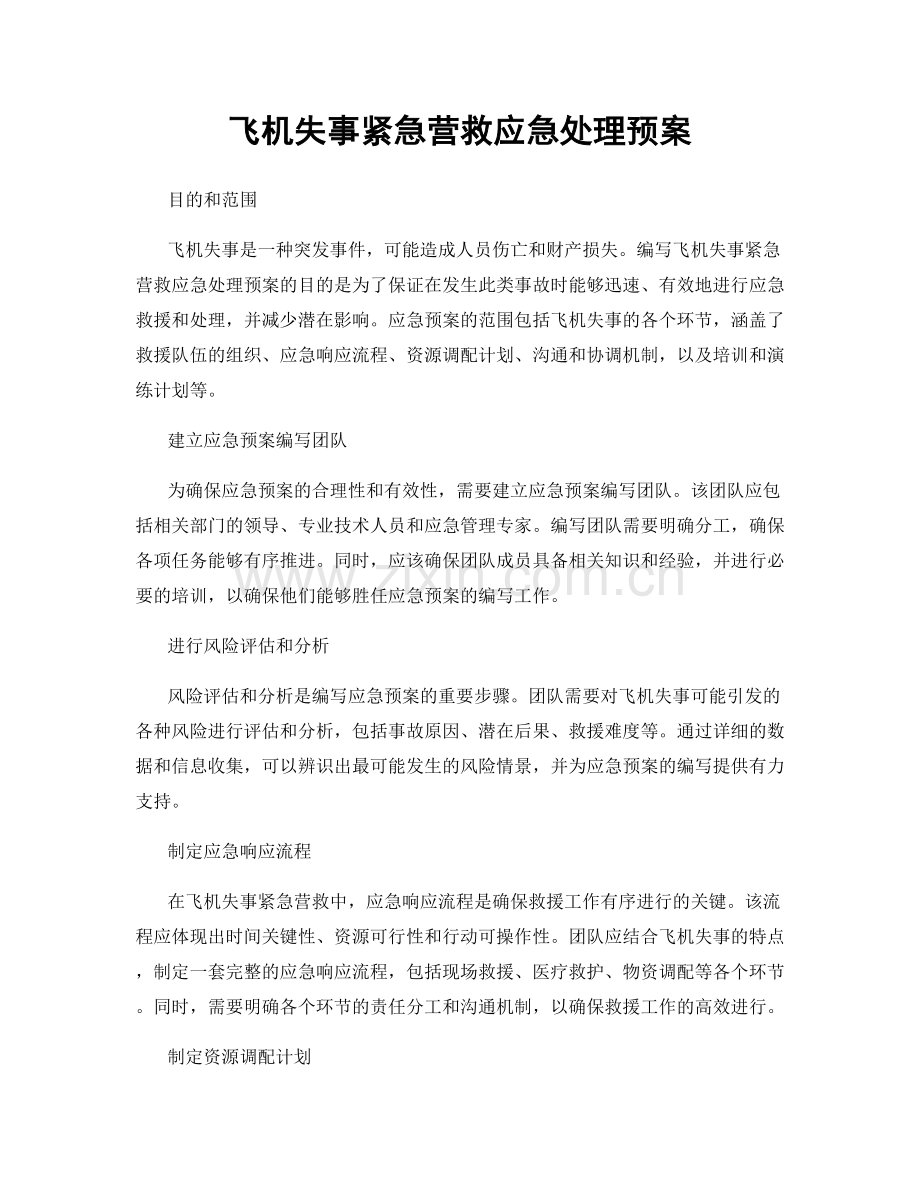 飞机失事紧急营救应急处理预案.docx_第1页