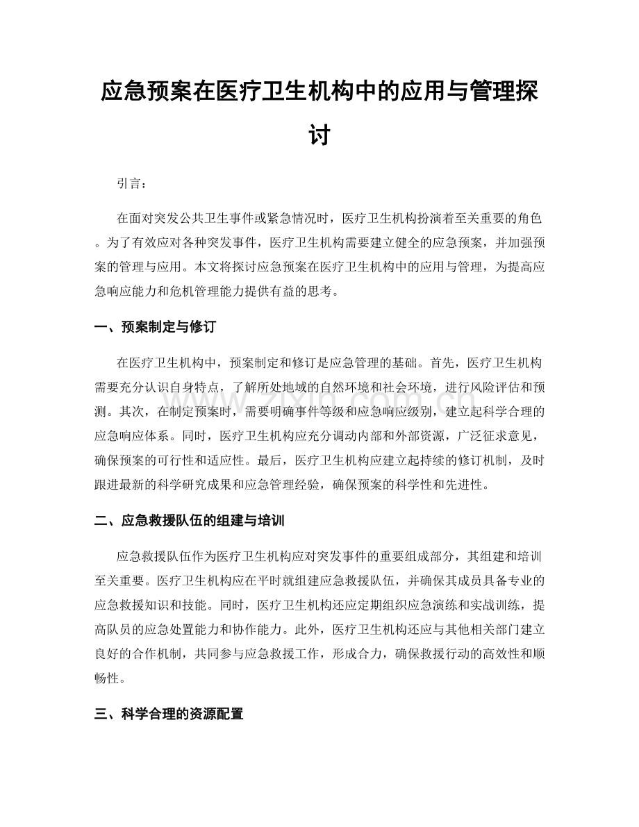 应急预案在医疗卫生机构中的应用与管理探讨.docx_第1页