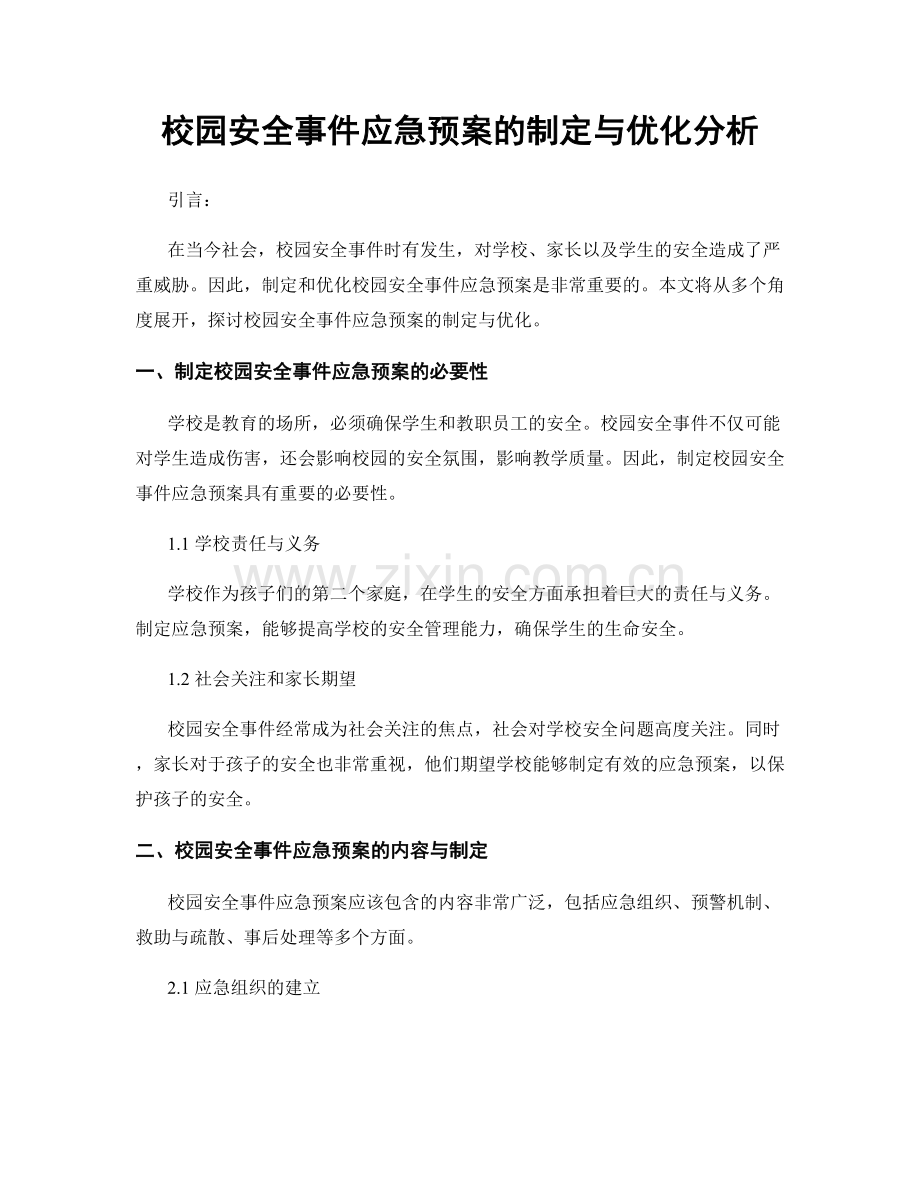 校园安全事件应急预案的制定与优化分析.docx_第1页