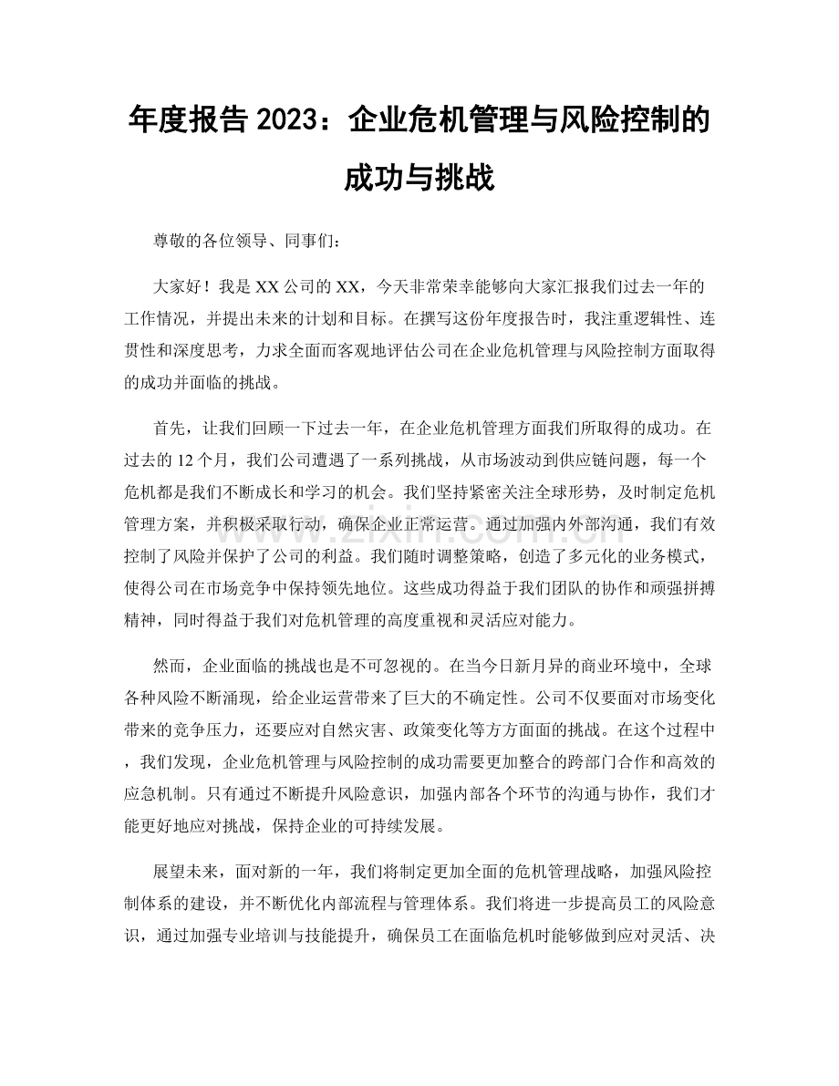 年度报告2023：企业危机管理与风险控制的成功与挑战.docx_第1页