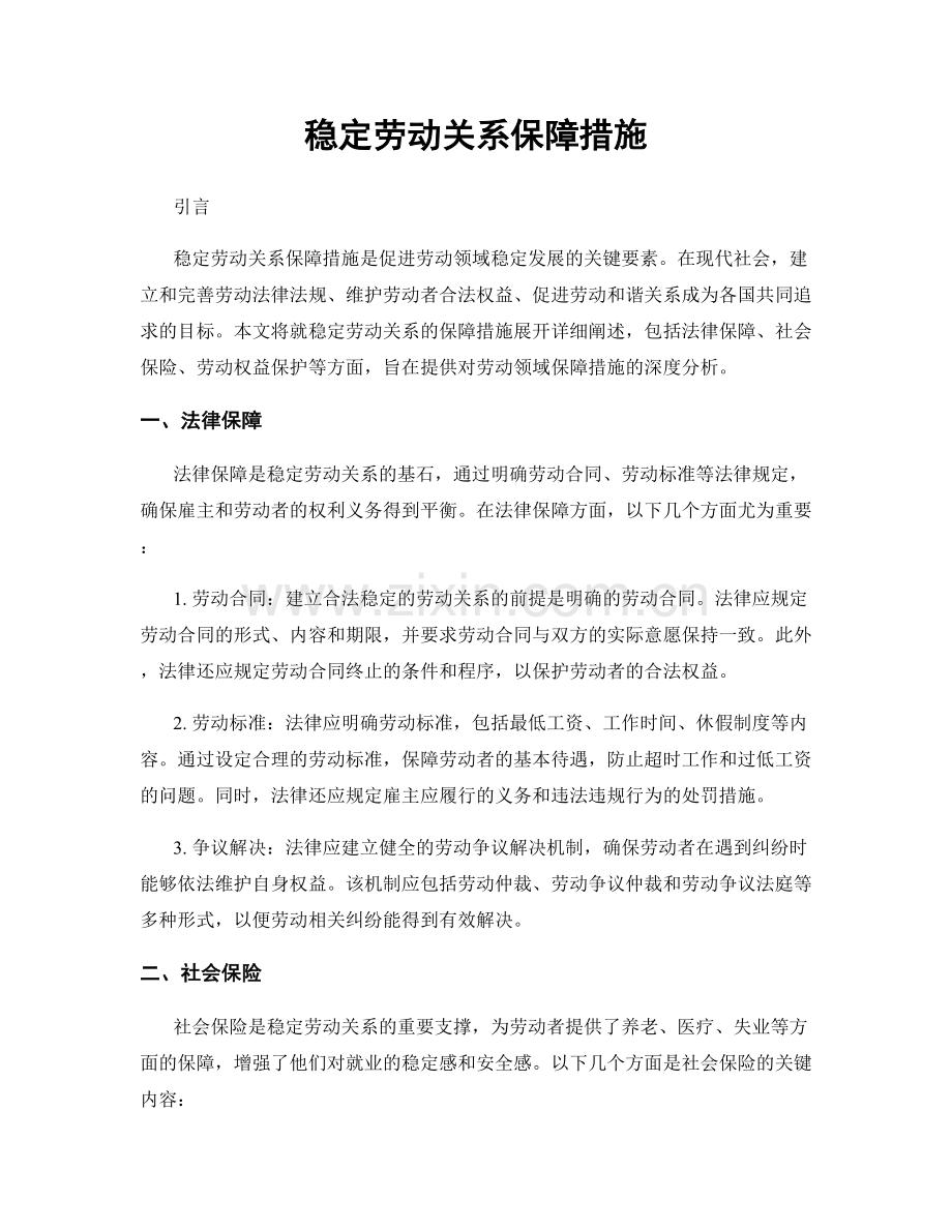 稳定劳动关系保障措施.docx_第1页