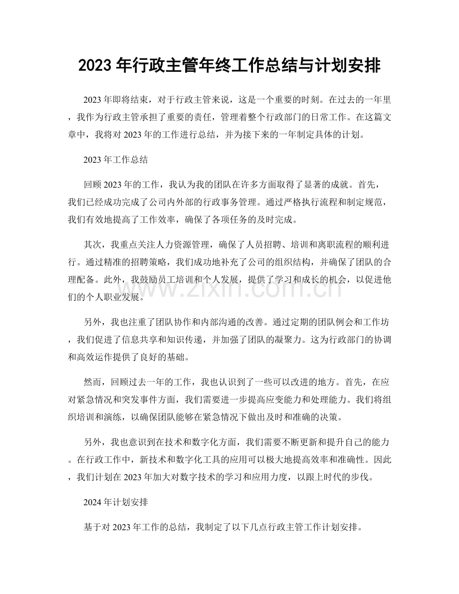 2023年行政主管年终工作总结与计划安排.docx_第1页