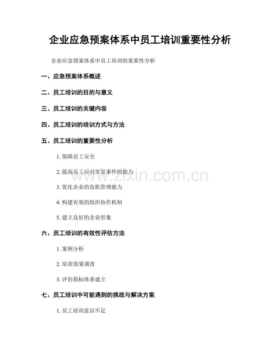 企业应急预案体系中员工培训重要性分析.docx_第1页