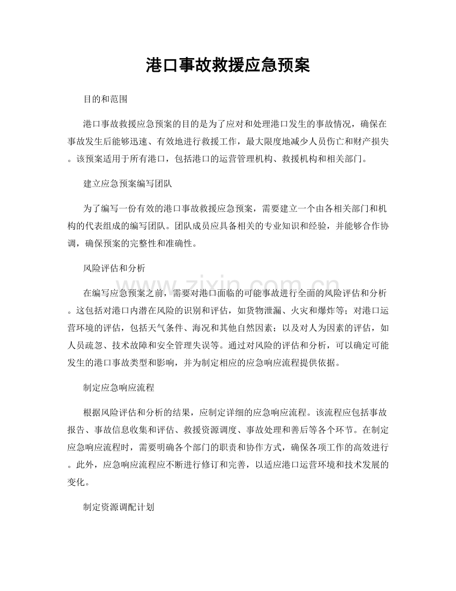 港口事故救援应急预案.docx_第1页