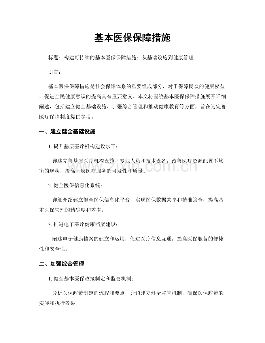 基本医保保障措施.docx_第1页