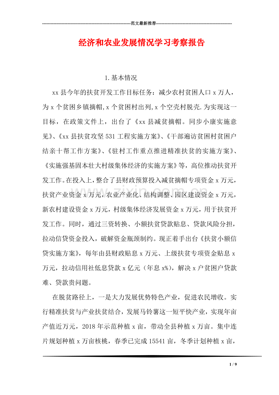 经济和农业发展情况学习考察报告.doc_第1页