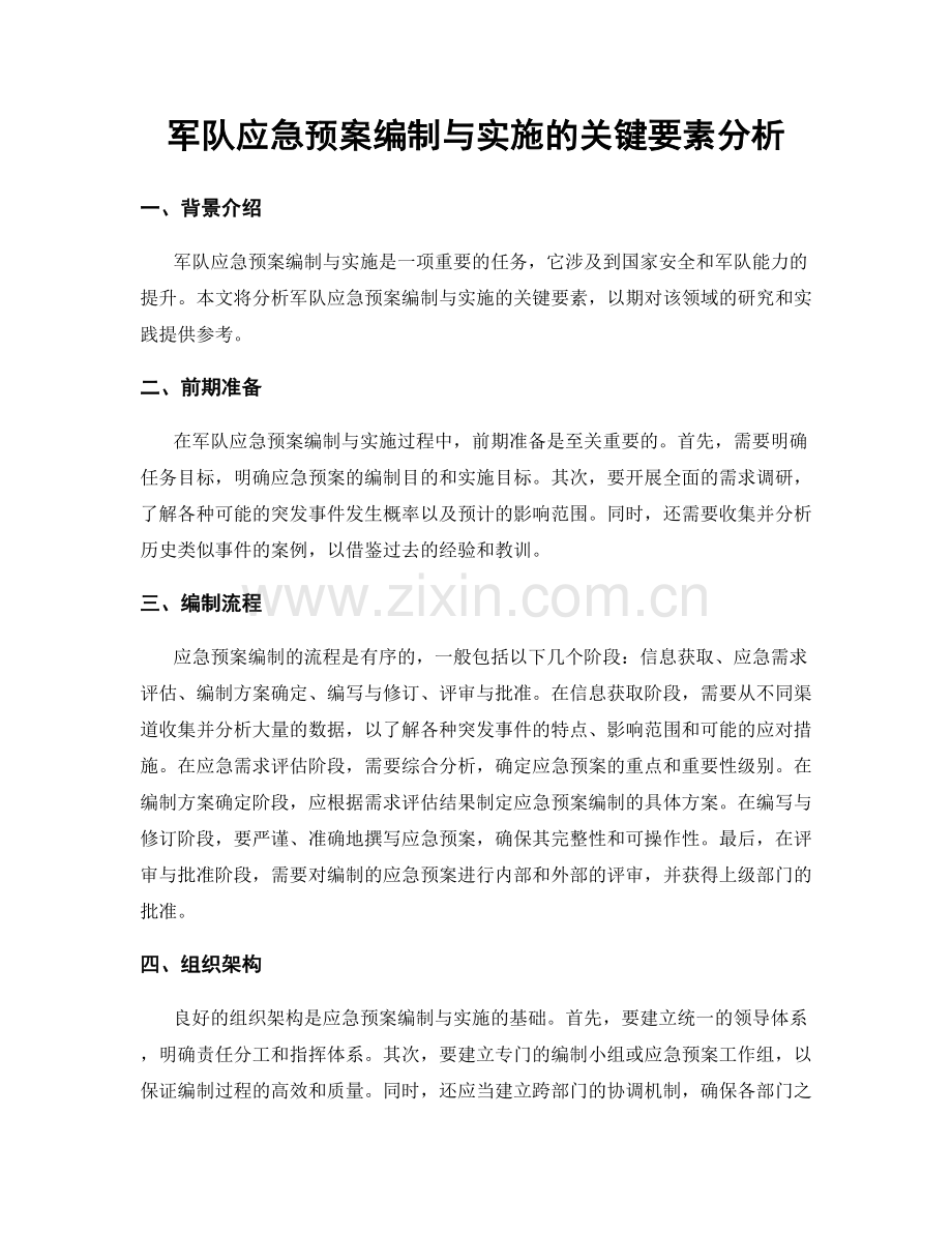 军队应急预案编制与实施的关键要素分析.docx_第1页