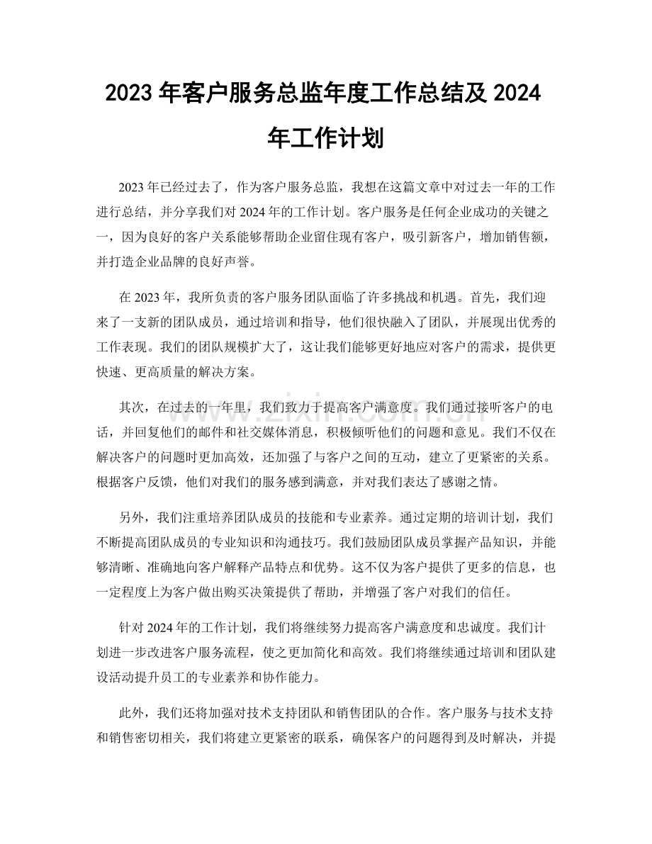 2023年客户服务总监年度工作总结及2024年工作计划.docx_第1页