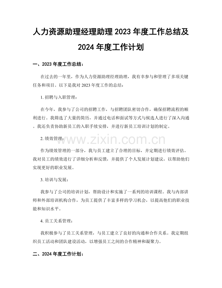 人力资源助理经理助理2023年度工作总结及2024年度工作计划.docx_第1页