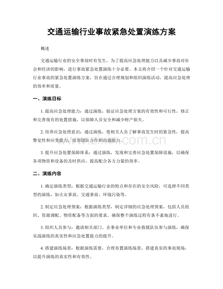 交通运输行业事故紧急处置演练方案.docx_第1页