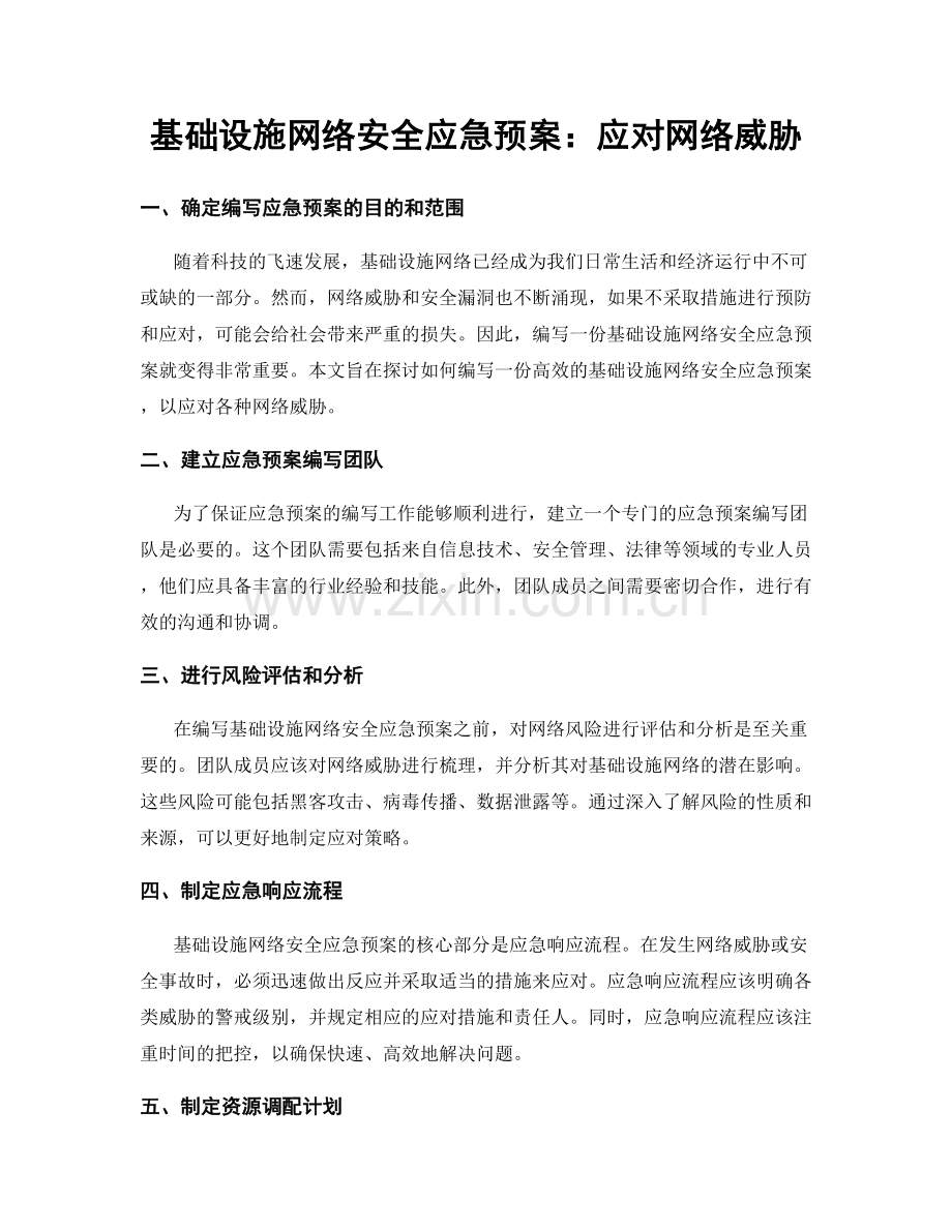 基础设施网络安全应急预案：应对网络威胁.docx_第1页