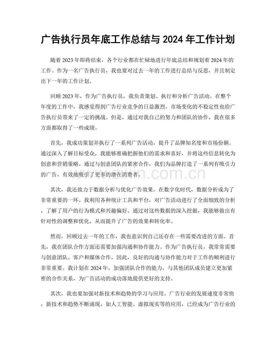 广告执行员年底工作总结与2024年工作计划.docx_第1页