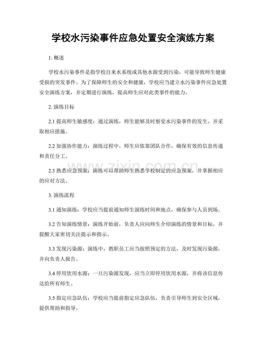 学校水污染事件应急处置安全演练方案.docx_第1页