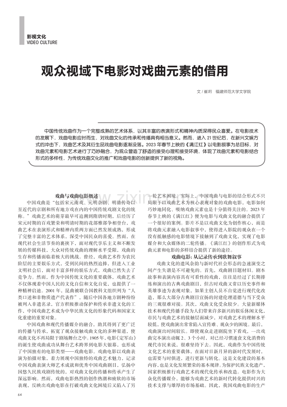 观众视域下电影对戏曲元素的借用.pdf_第1页