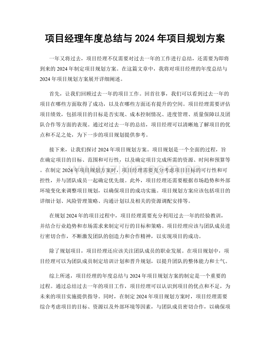 项目经理年度总结与2024年项目规划方案.docx_第1页