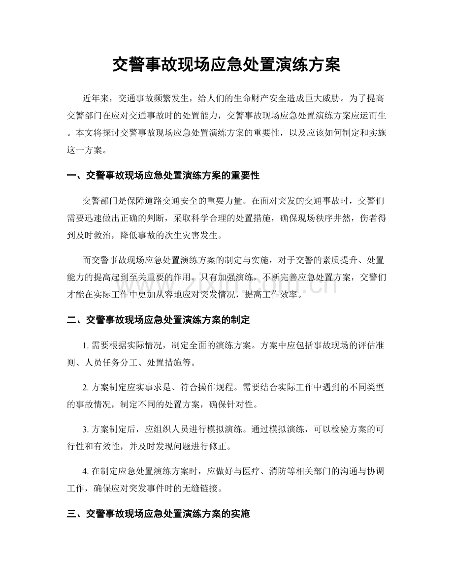 交警事故现场应急处置演练方案.docx_第1页