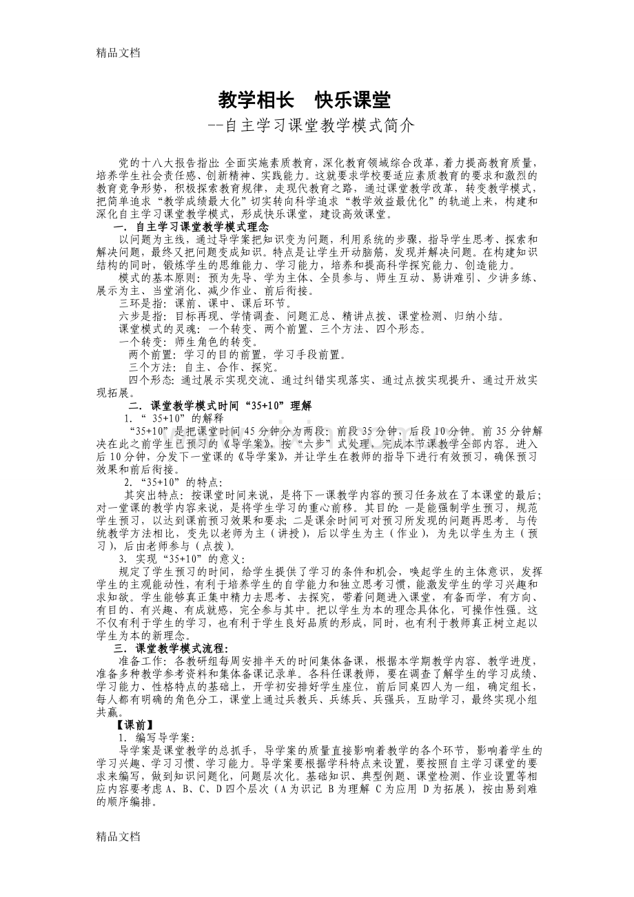 自主学习课堂教学模式简介培训资料.doc_第1页