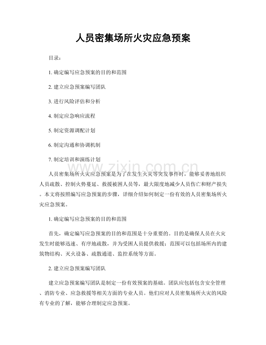 人员密集场所火灾应急预案.docx_第1页