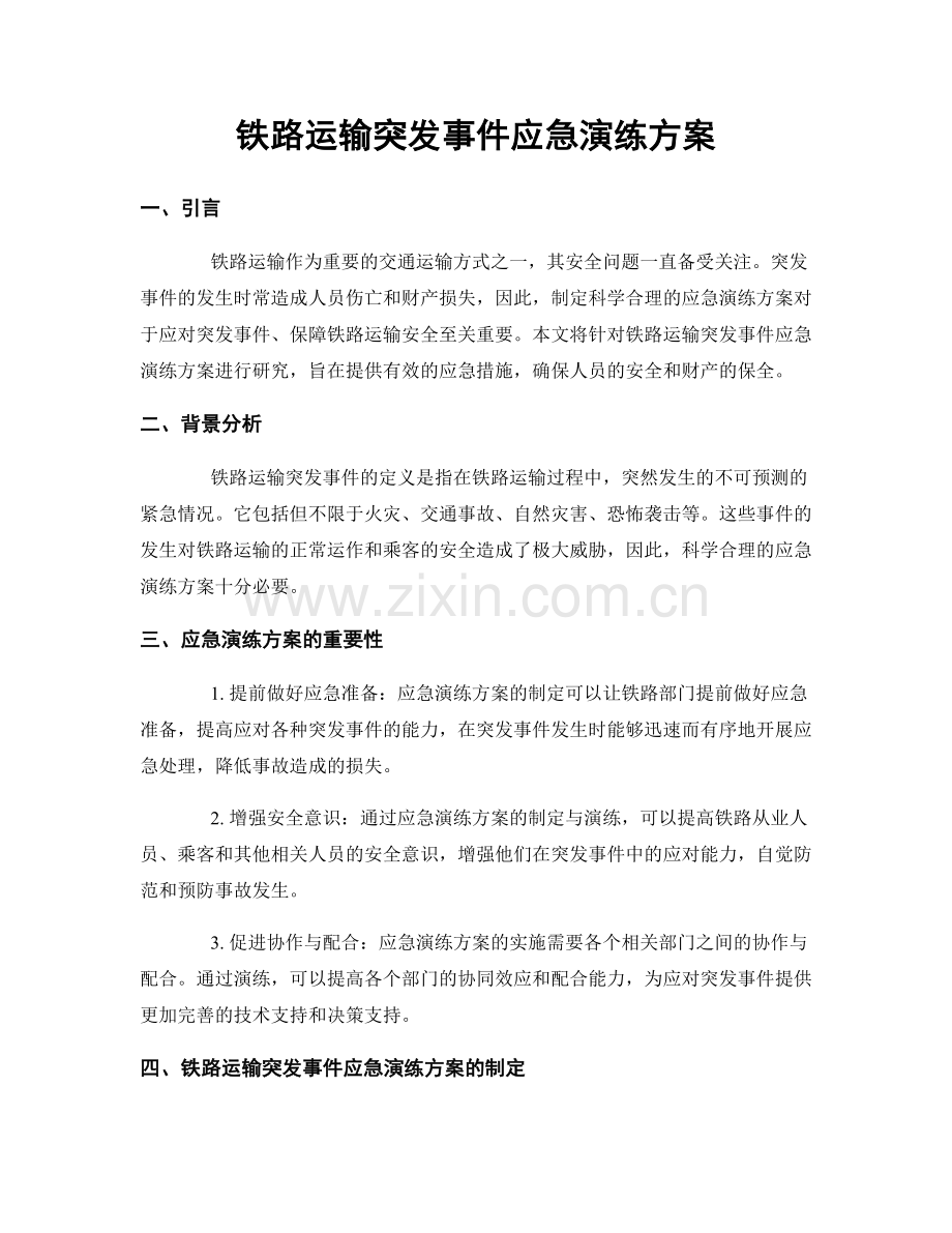 铁路运输突发事件应急演练方案.docx_第1页