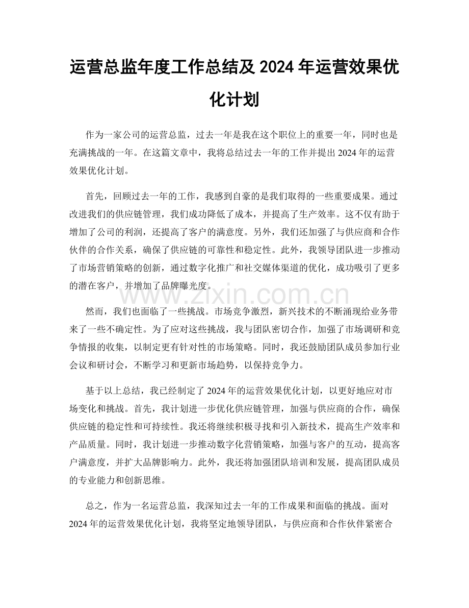 运营总监年度工作总结及2024年运营效果优化计划.docx_第1页