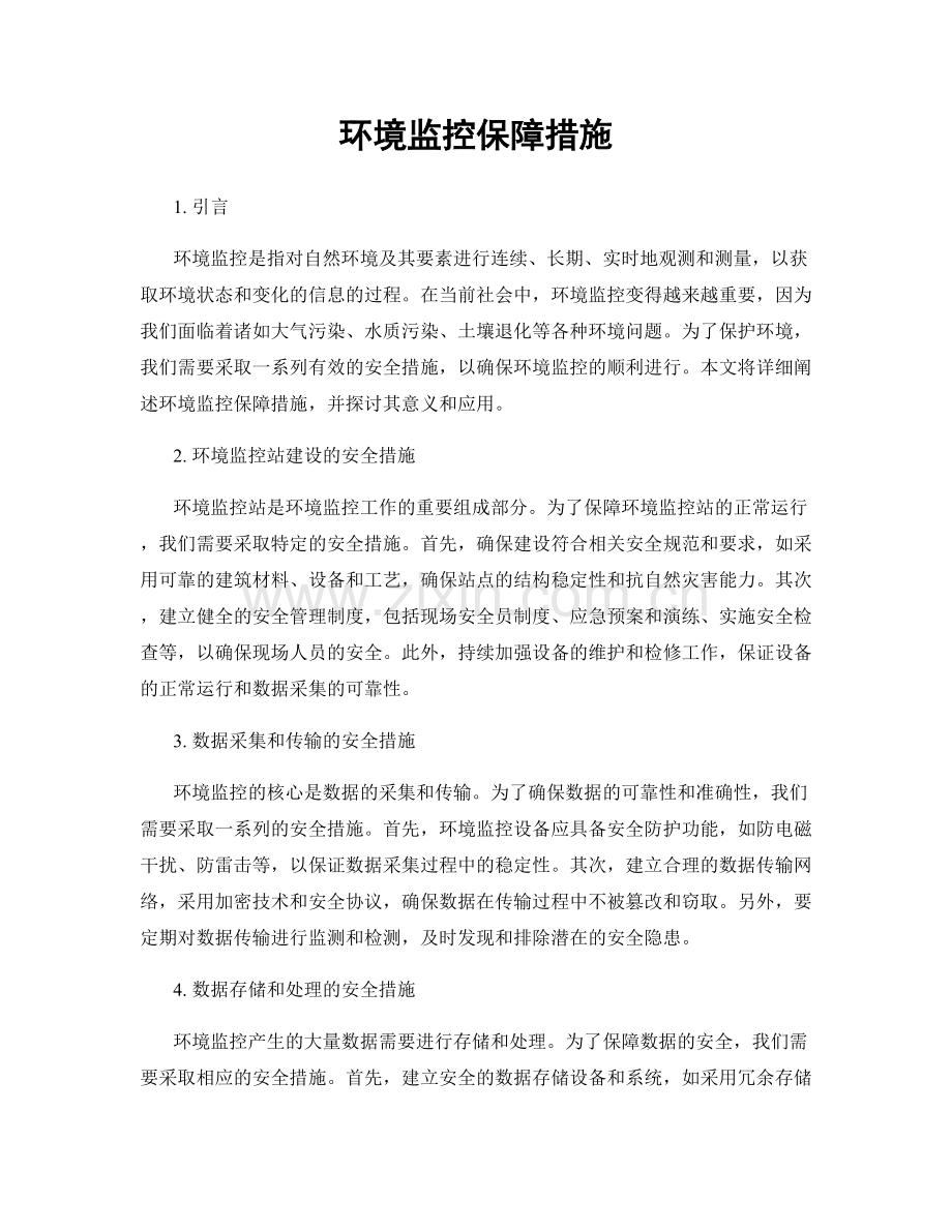 环境监控保障措施.docx_第1页