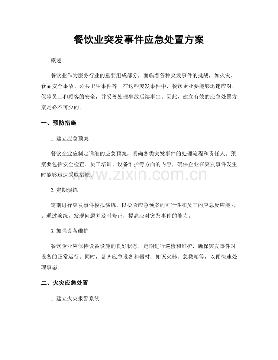 餐饮业突发事件应急处置方案.docx_第1页