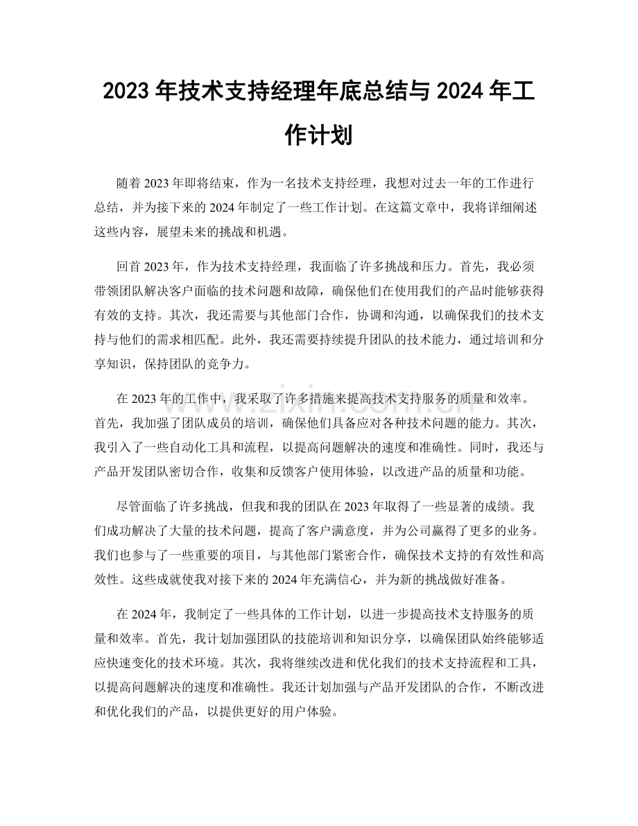 2023年技术支持经理年底总结与2024年工作计划.docx_第1页