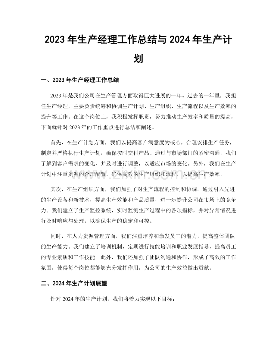 2023年生产经理工作总结与2024年生产计划.docx_第1页