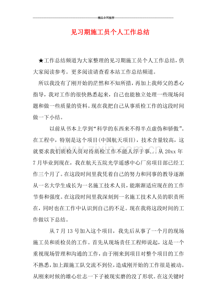 见习期施工员个人工作总结.doc_第1页