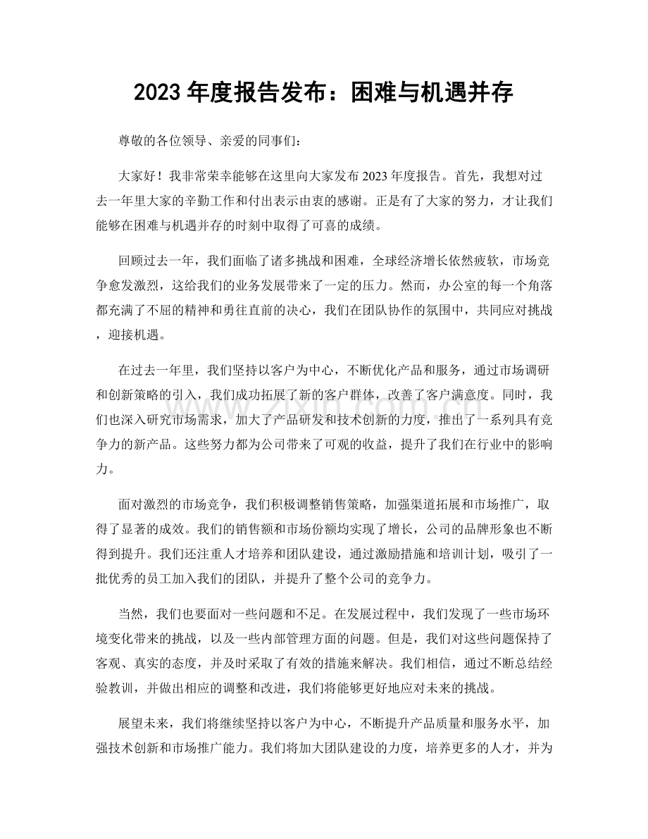 2023年度报告发布：困难与机遇并存.docx_第1页