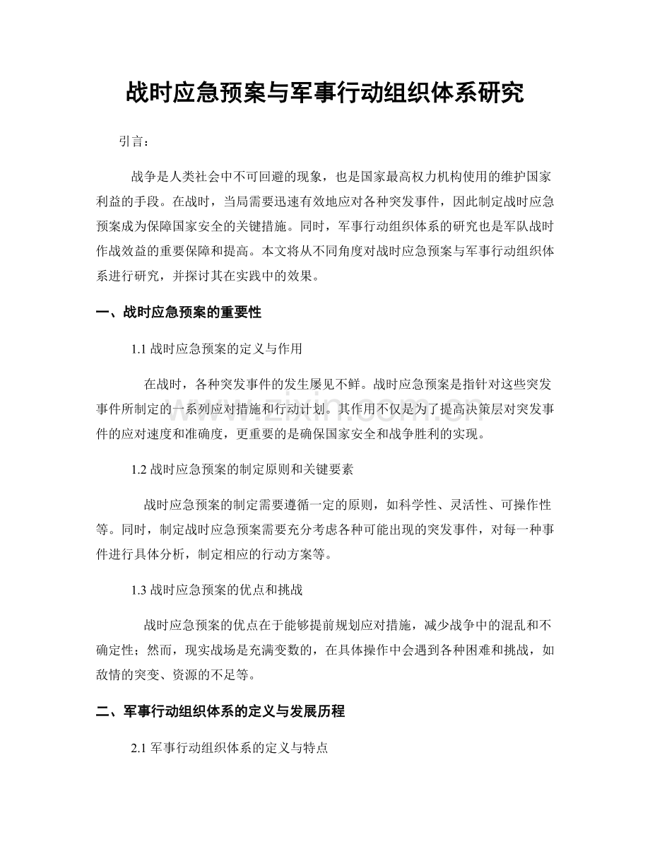 战时应急预案与军事行动组织体系研究.docx_第1页