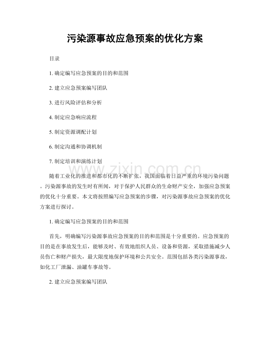 污染源事故应急预案的优化方案.docx_第1页