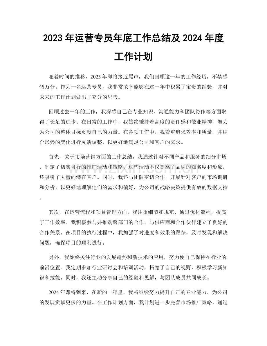 2023年运营专员年底工作总结及2024年度工作计划.docx_第1页