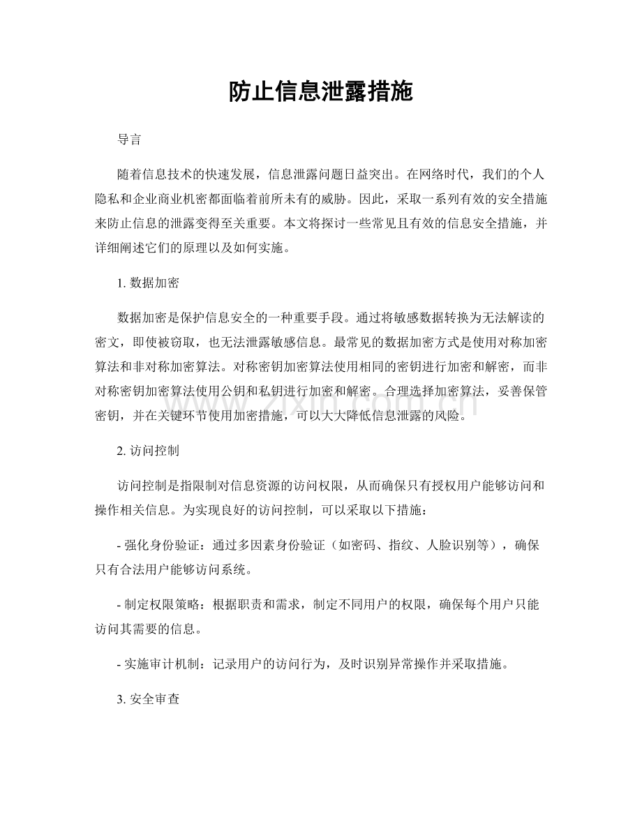 防止信息泄露措施.docx_第1页