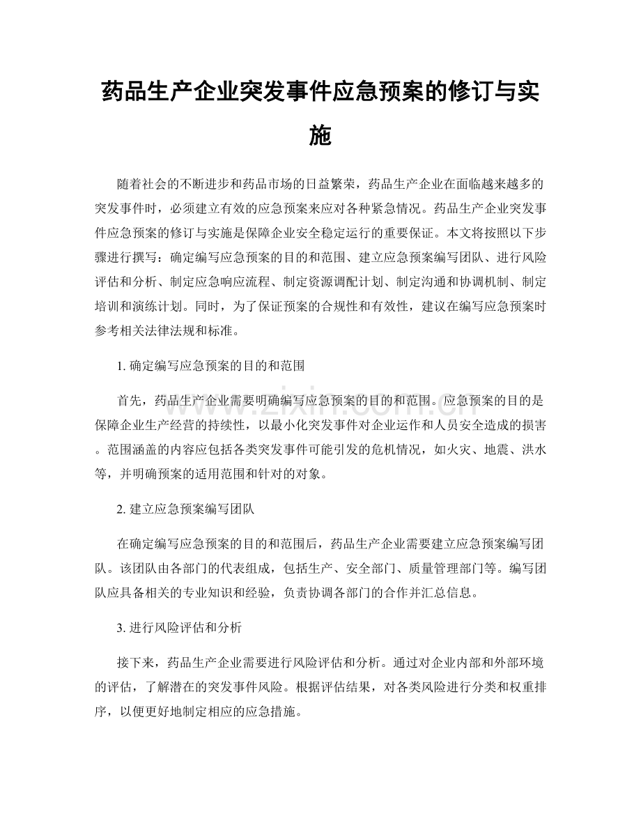 药品生产企业突发事件应急预案的修订与实施.docx_第1页