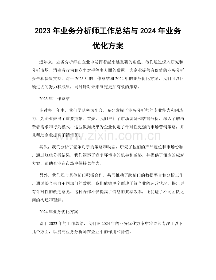 2023年业务分析师工作总结与2024年业务优化方案.docx_第1页